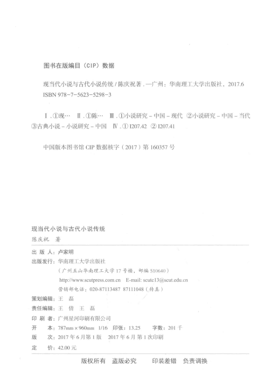 现当代小说与古代小说传统_陈庆祝著.pdf_第3页