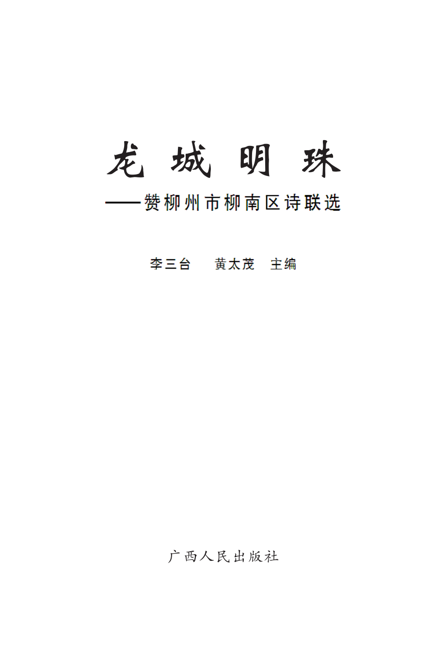 龙城明珠赞柳州市柳南区诗联选_李三台黄太茂主编.pdf_第2页