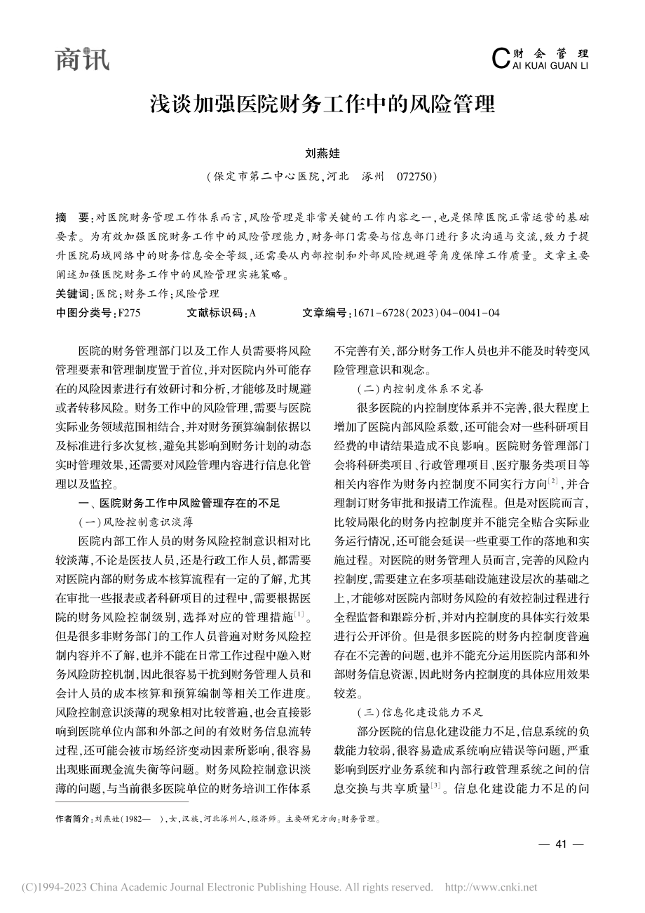 浅谈加强医院财务工作中的风险管理_刘燕娃.pdf_第1页