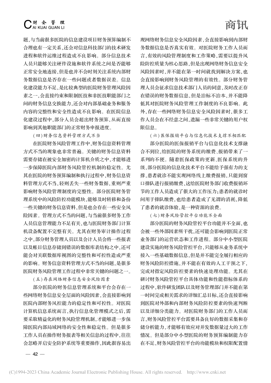 浅谈加强医院财务工作中的风险管理_刘燕娃.pdf_第2页