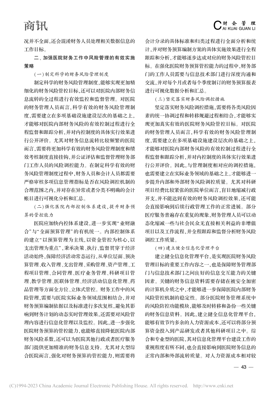 浅谈加强医院财务工作中的风险管理_刘燕娃.pdf_第3页