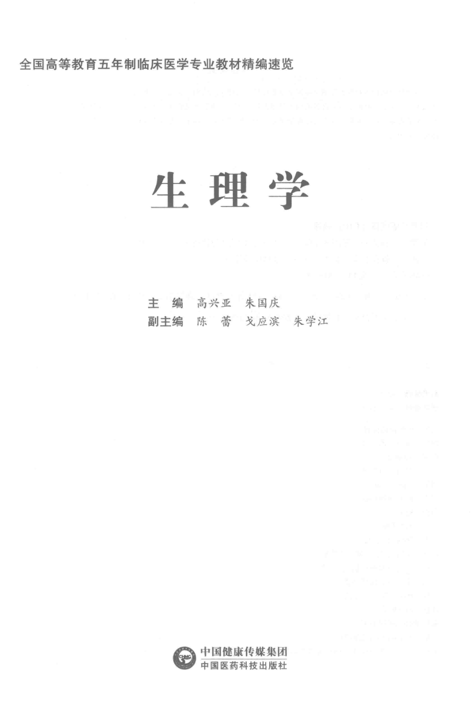 全国高等教育五年制临床医学专业教材精编速览生理学_高兴亚朱国庆主编；陈蕾戈应滨朱学江副主编.pdf_第2页