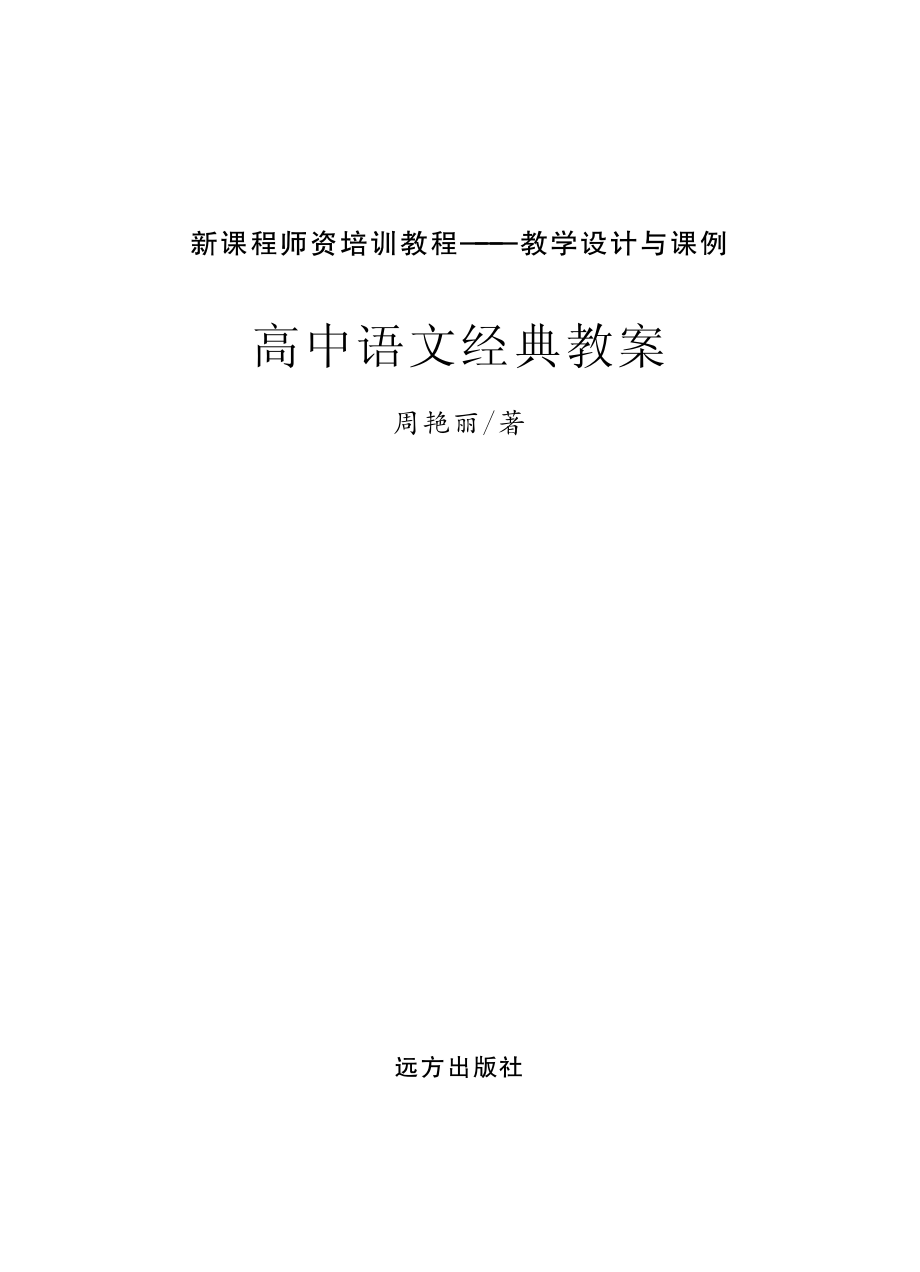 高中语文经典教案_周艳丽著.pdf_第2页