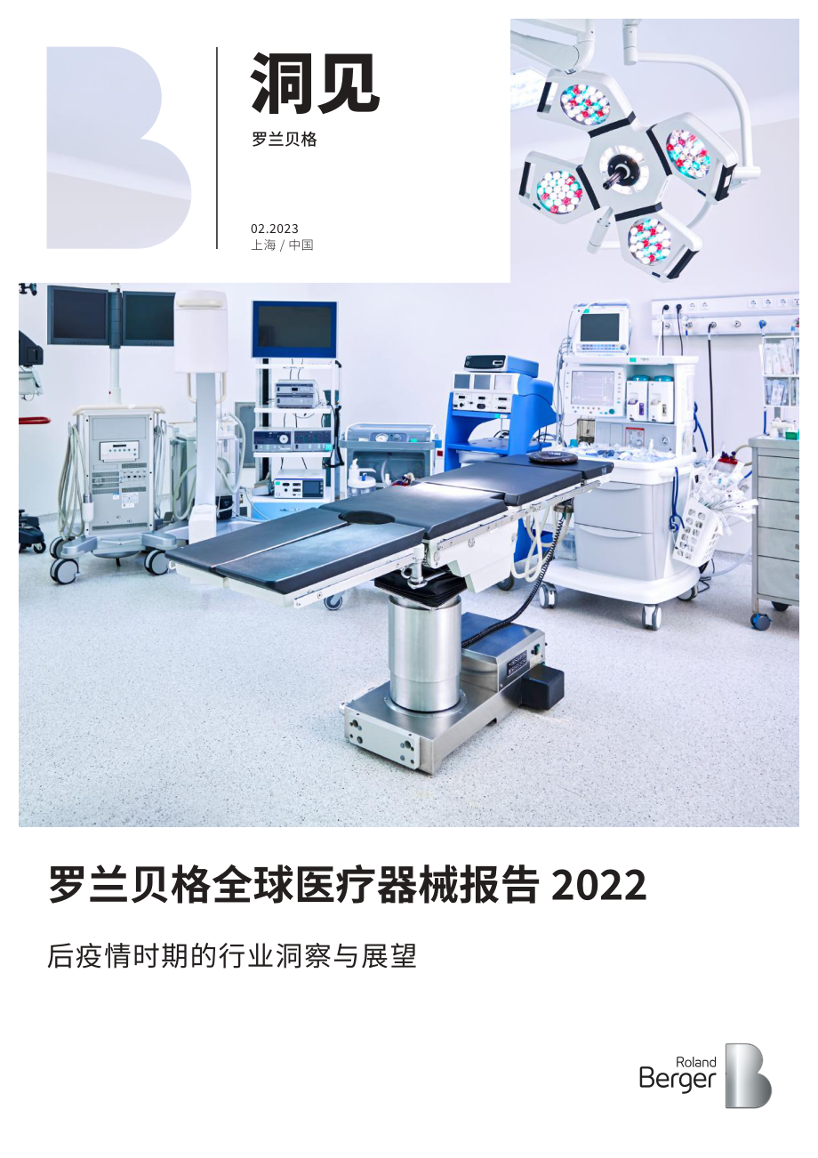 罗兰贝格全球医疗器械报告-2022后疫情时期的行业洞察与展望-罗兰贝格-2023-22页.pdf_第1页