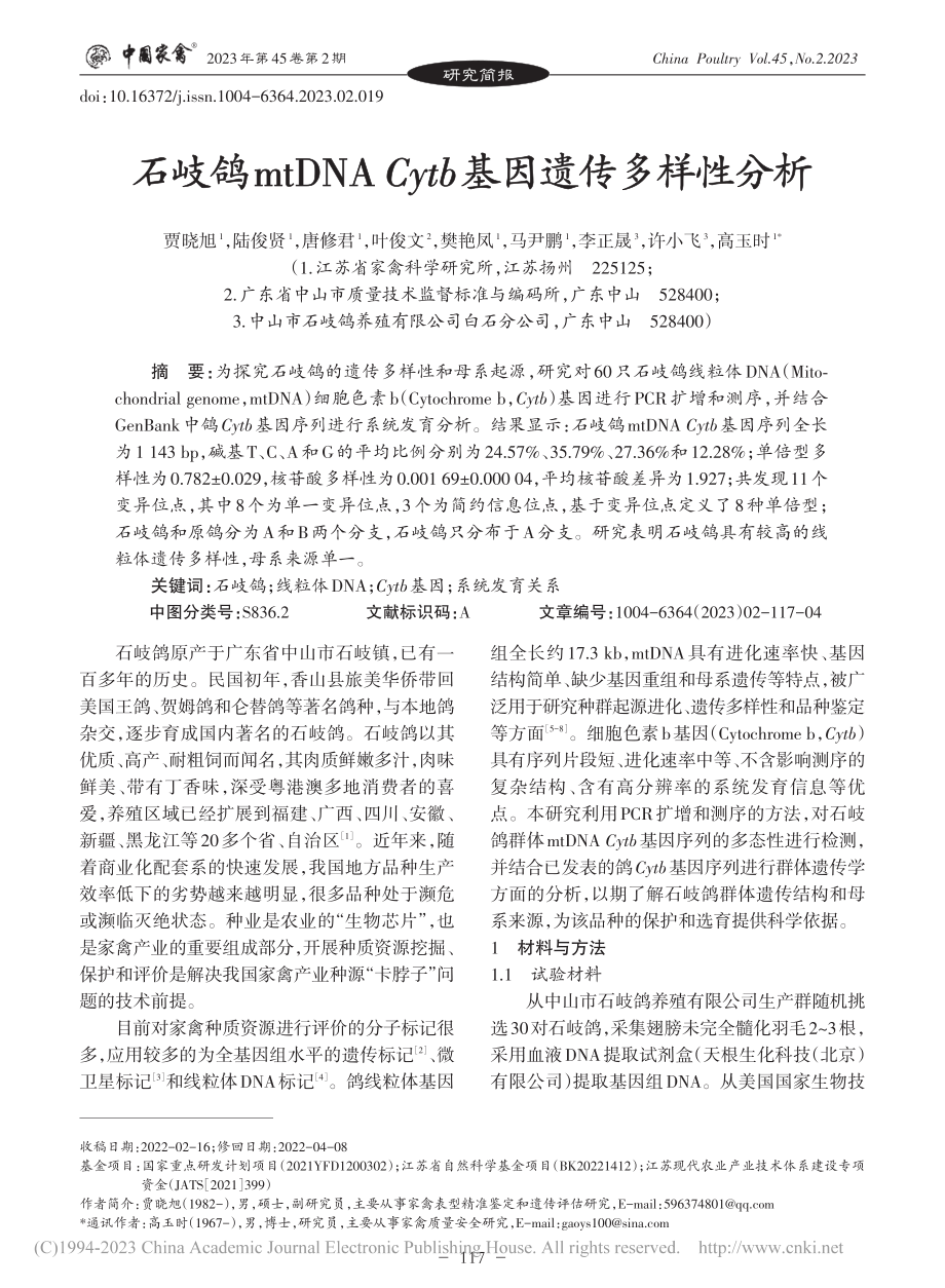 石岐鸽mtDNA_Cytb基因遗传多样性分析_贾晓旭.pdf_第1页