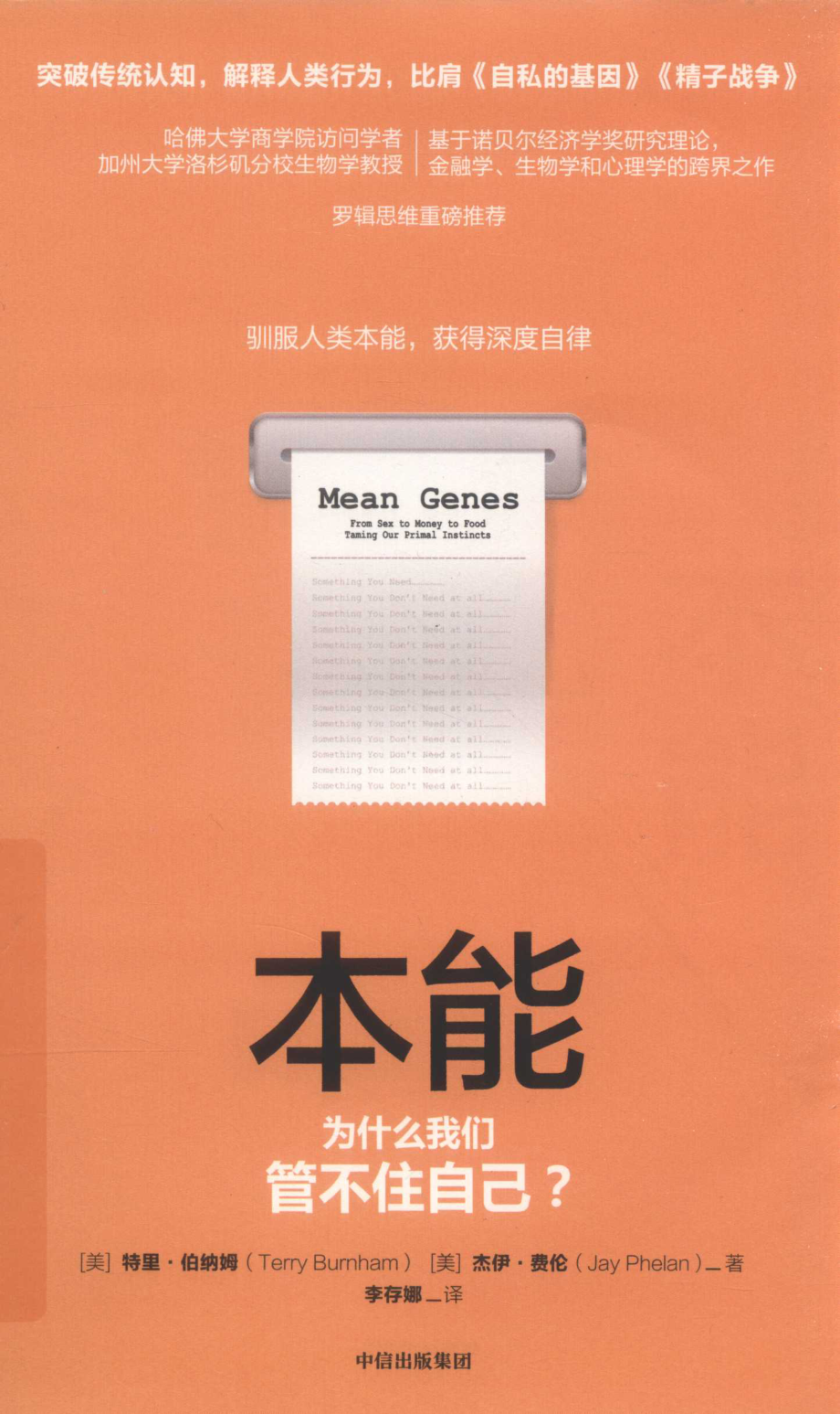 关键思维系列本能为什么我们管不住自己？_（美）特里·伯纳姆（美）杰伊·费伦著；李存娜译.pdf_第1页