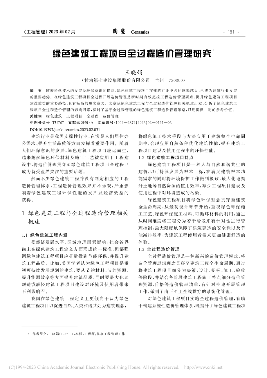 绿色建筑工程项目全过程造价管理研究_王晓娟.pdf_第1页