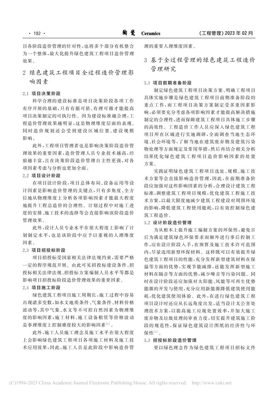 绿色建筑工程项目全过程造价管理研究_王晓娟.pdf_第2页