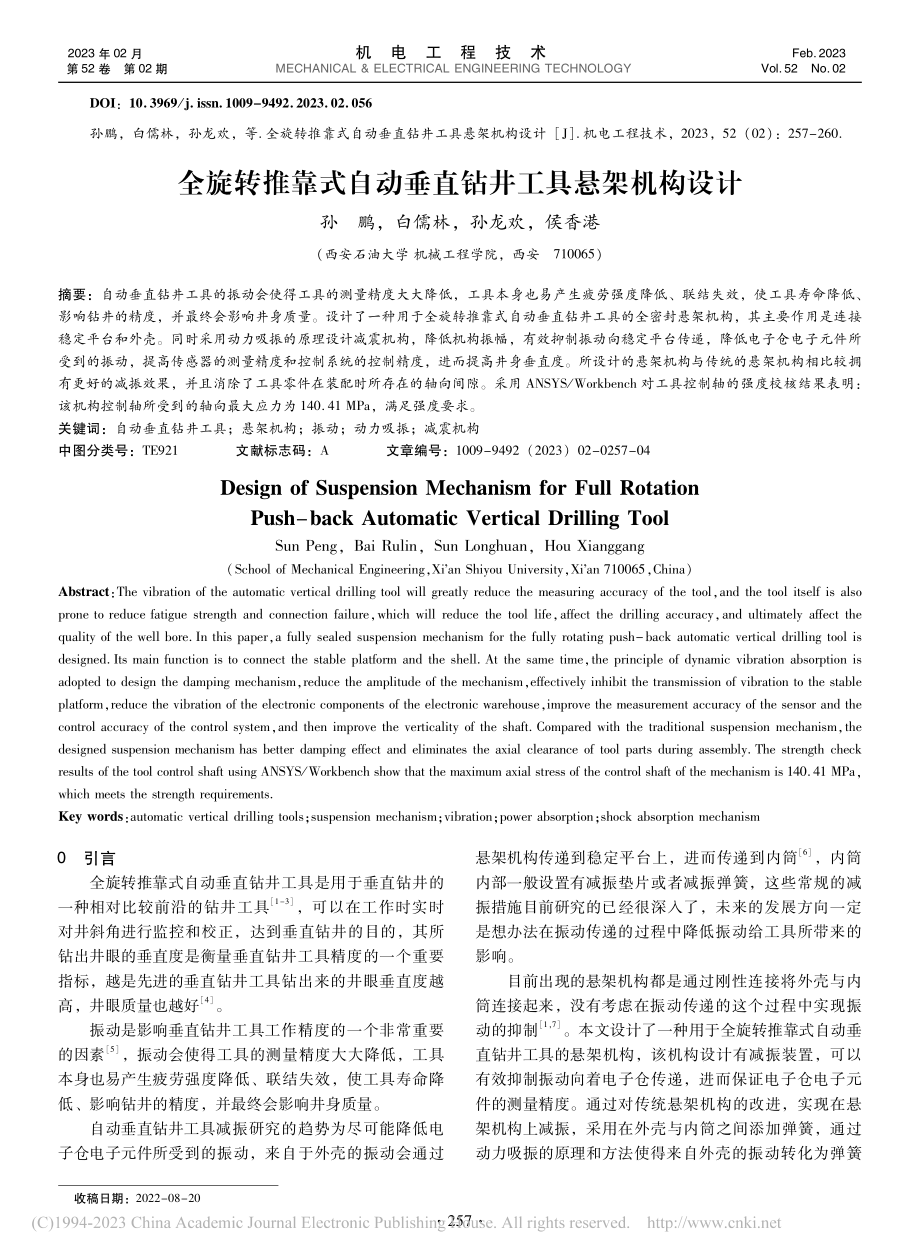 全旋转推靠式自动垂直钻井工具悬架机构设计_孙鹏.pdf_第1页