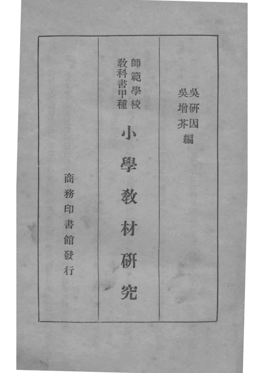 小学教材研究_吴研因吴增芥编.pdf_第2页