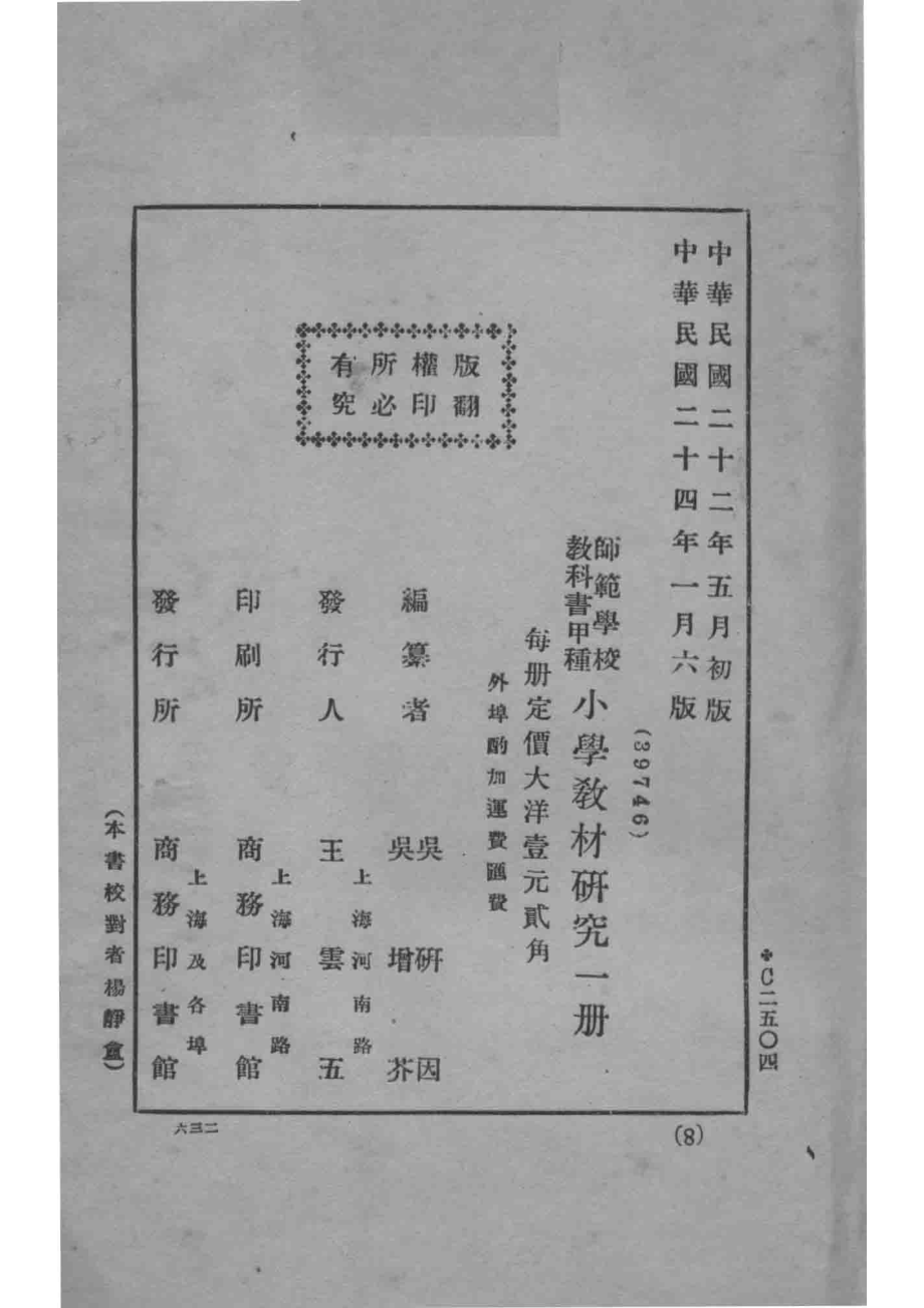 小学教材研究_吴研因吴增芥编.pdf_第3页