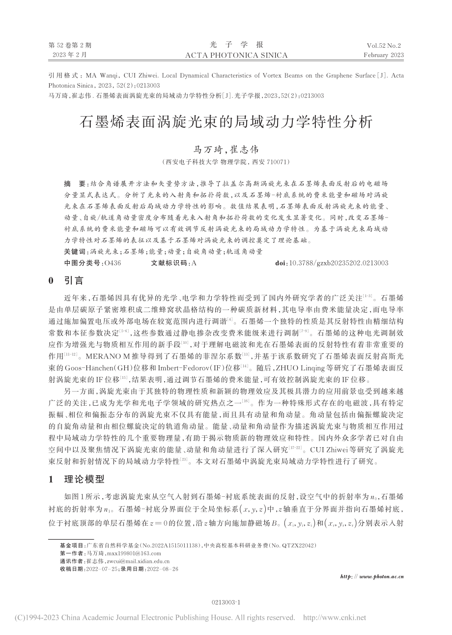 石墨烯表面涡旋光束的局域动力学特性分析_马万琦.pdf_第1页