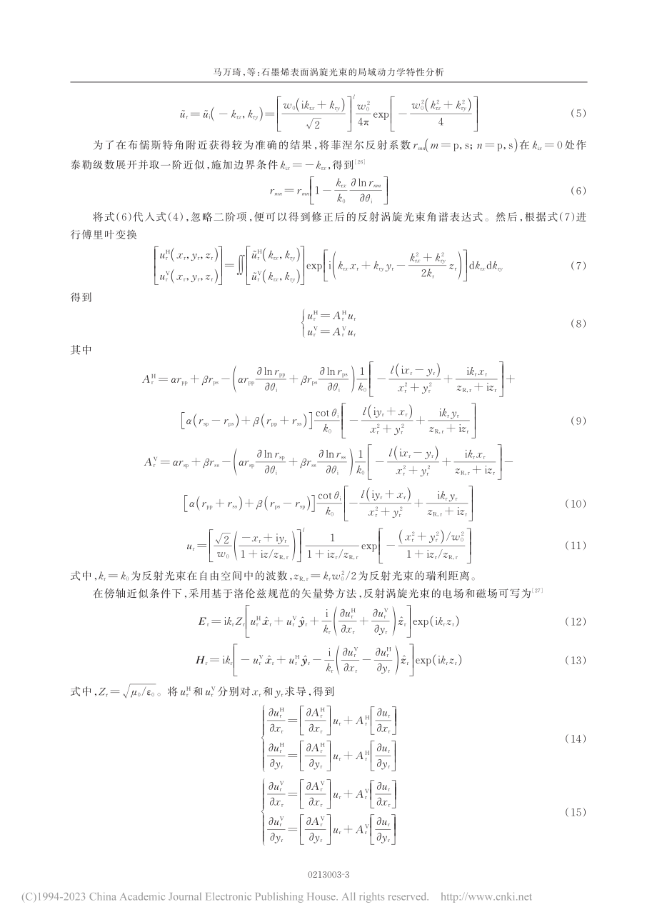 石墨烯表面涡旋光束的局域动力学特性分析_马万琦.pdf_第3页