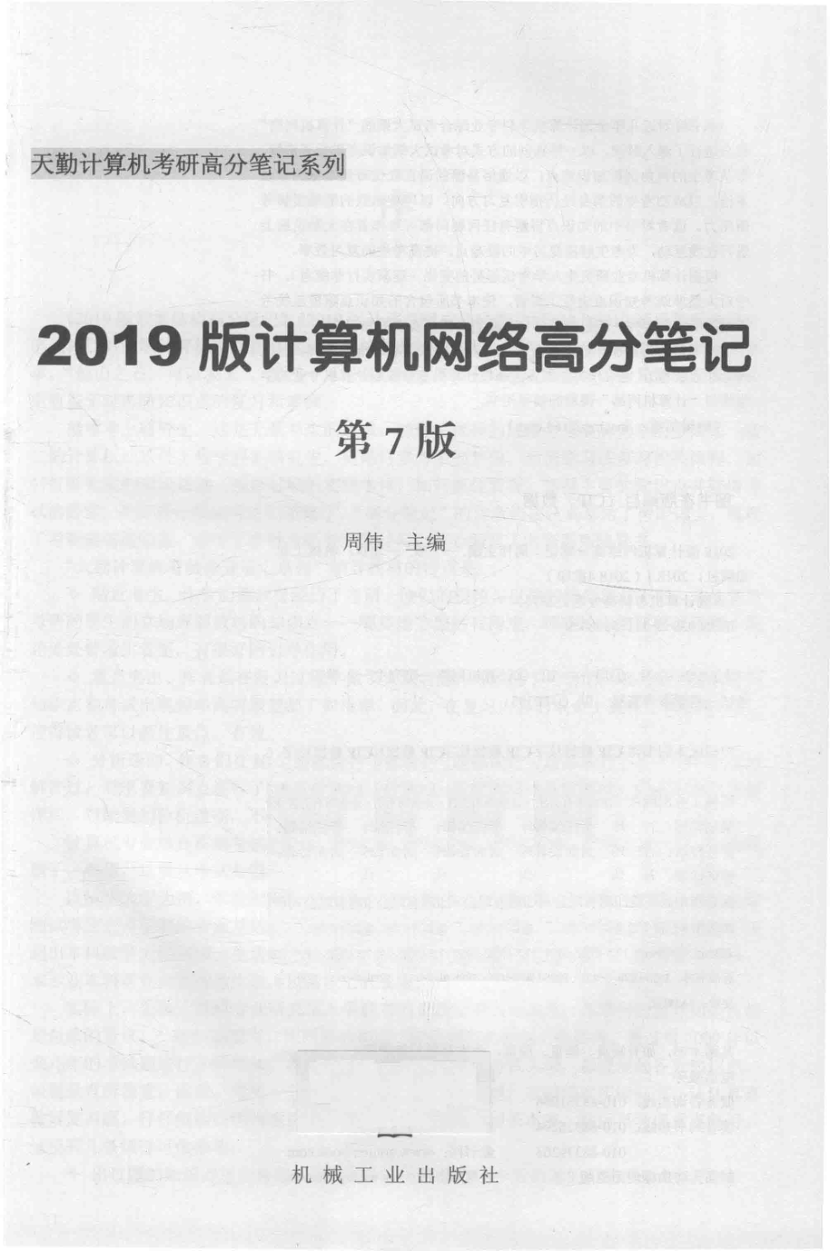 天勤计算机考研高分笔记系列计算机网络高分笔记第7版2019版_周伟主编.pdf_第2页