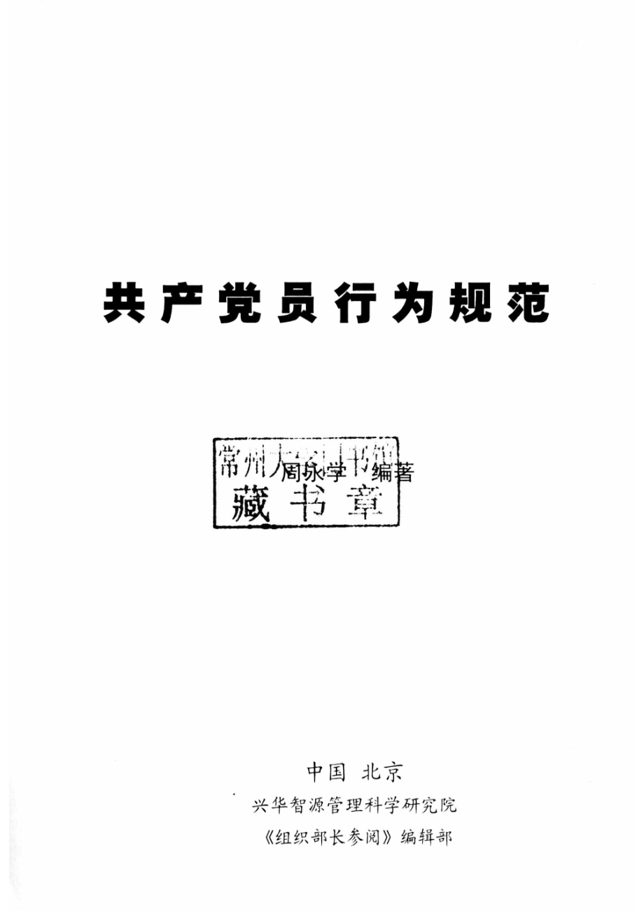 共产党员行为规范中_周永学编著.pdf_第2页