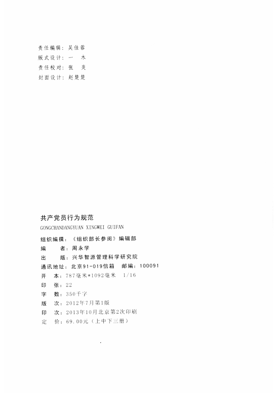 共产党员行为规范中_周永学编著.pdf_第3页