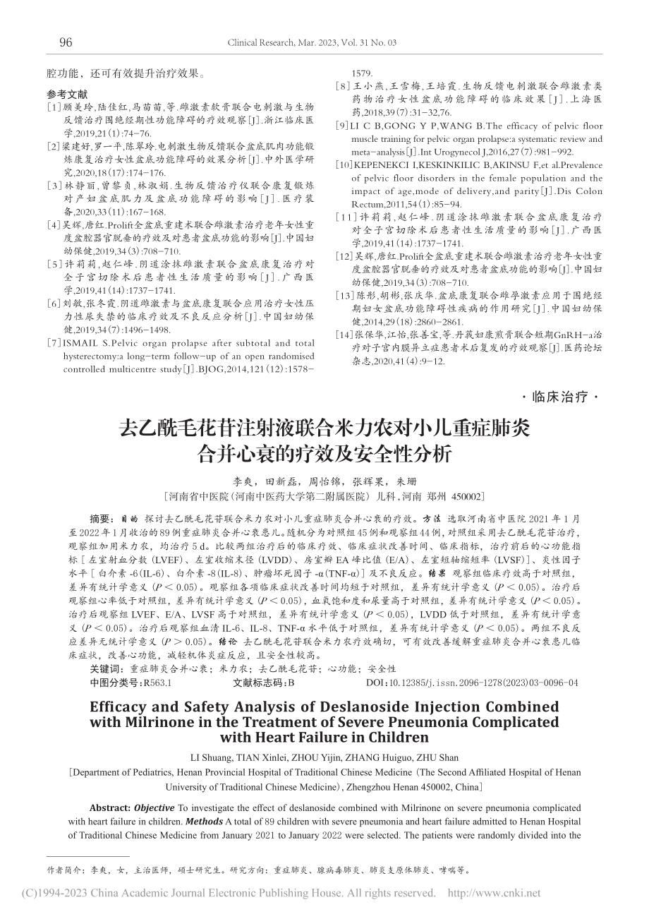 去乙酰毛花苷注射液联合米力...合并心衰的疗效及安全性分析_李爽.pdf_第1页