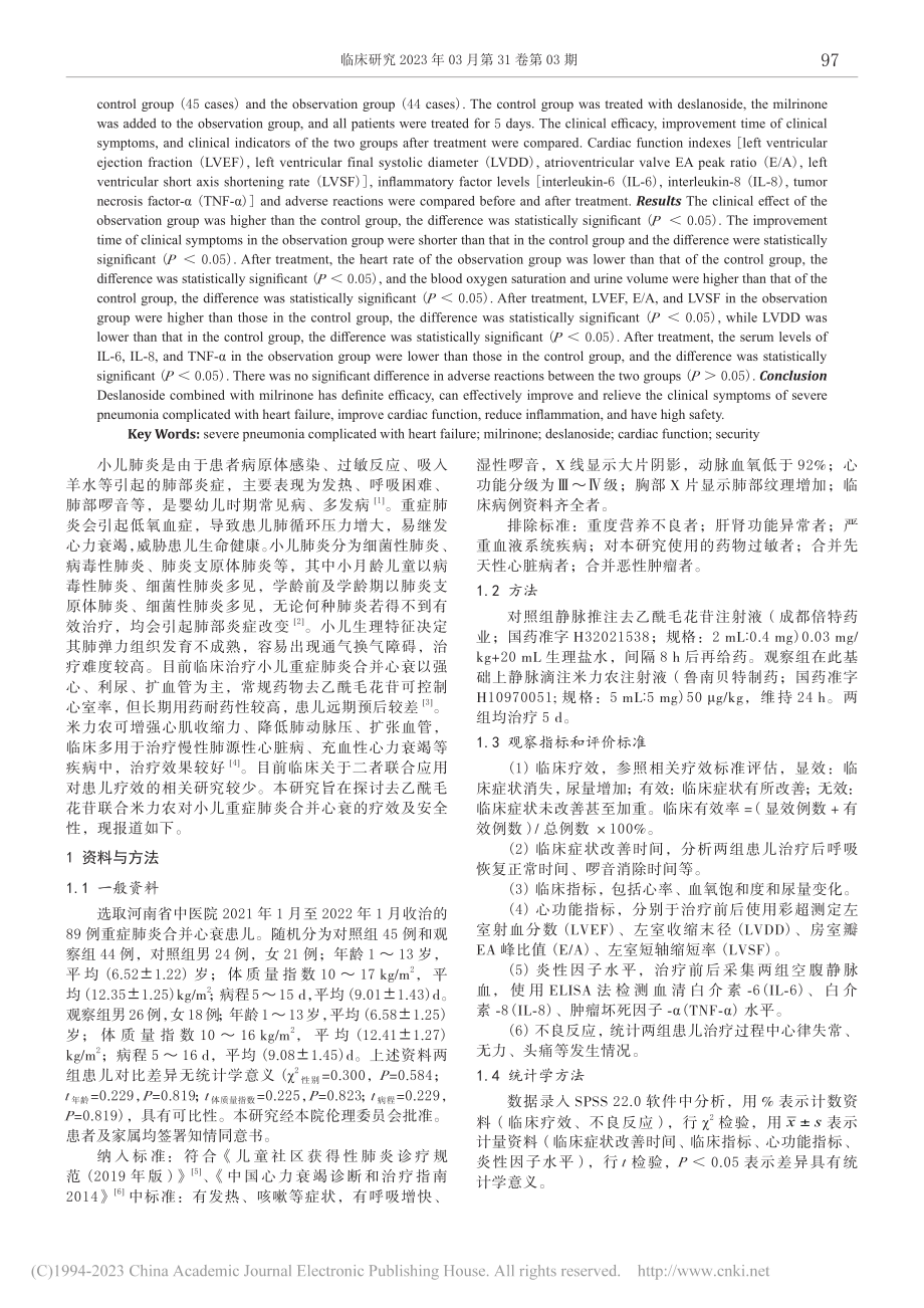 去乙酰毛花苷注射液联合米力...合并心衰的疗效及安全性分析_李爽.pdf_第2页