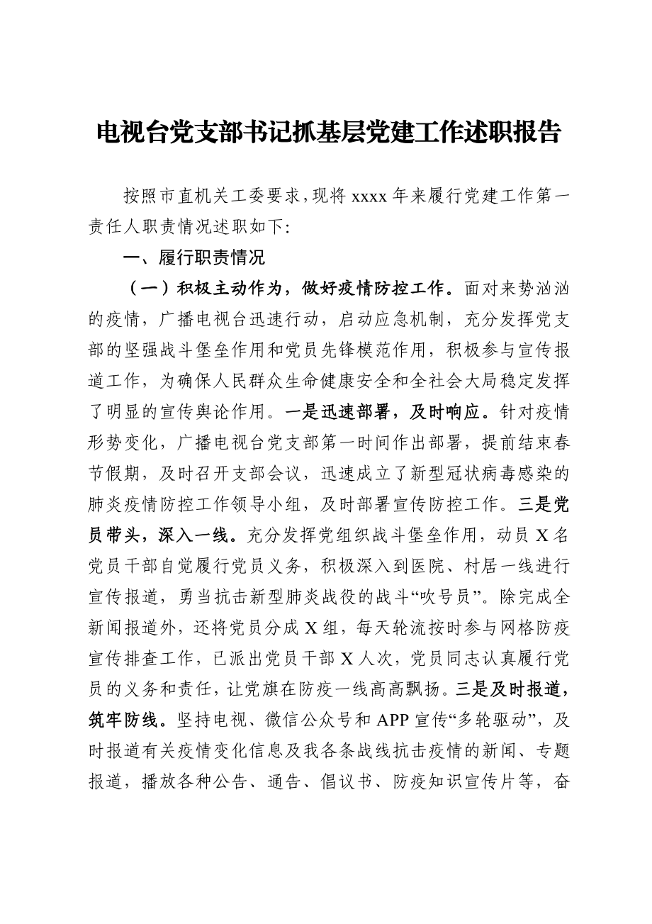 电视台党支部书记抓基层党建工作述职报告.docx_第1页