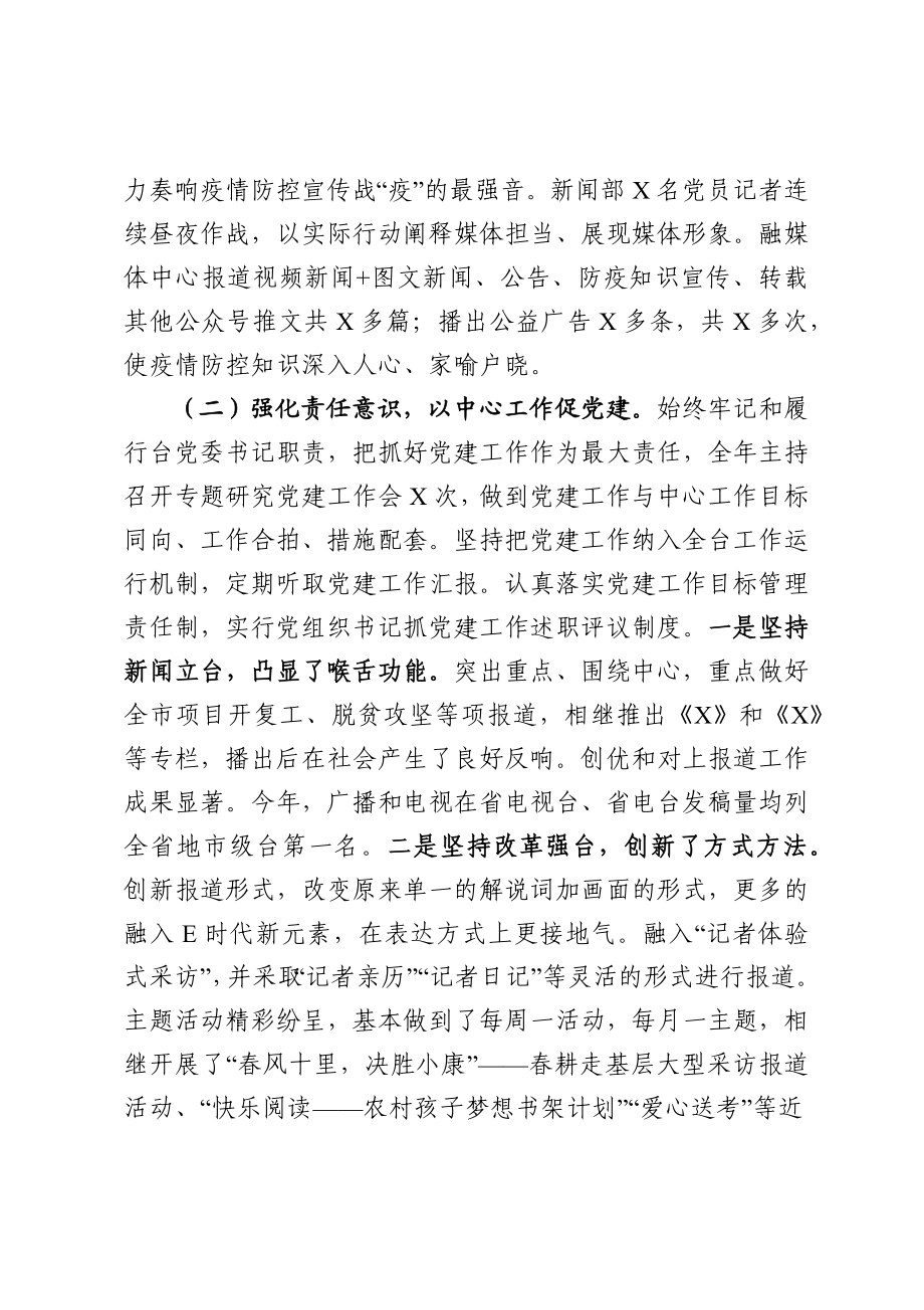 电视台党支部书记抓基层党建工作述职报告.docx_第2页