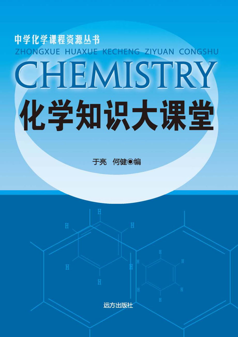 化学知识大课堂_于亮何健编.pdf_第1页