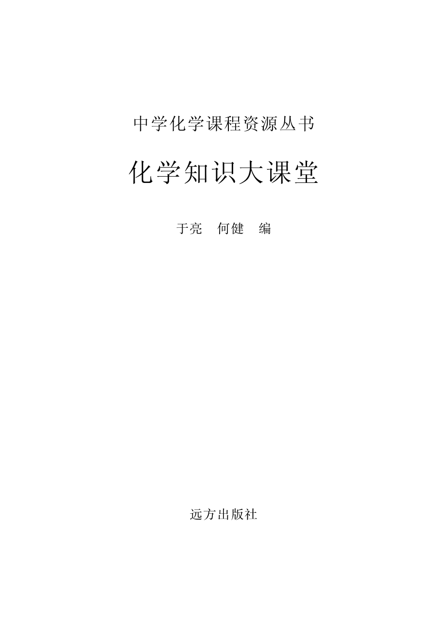 化学知识大课堂_于亮何健编.pdf_第2页