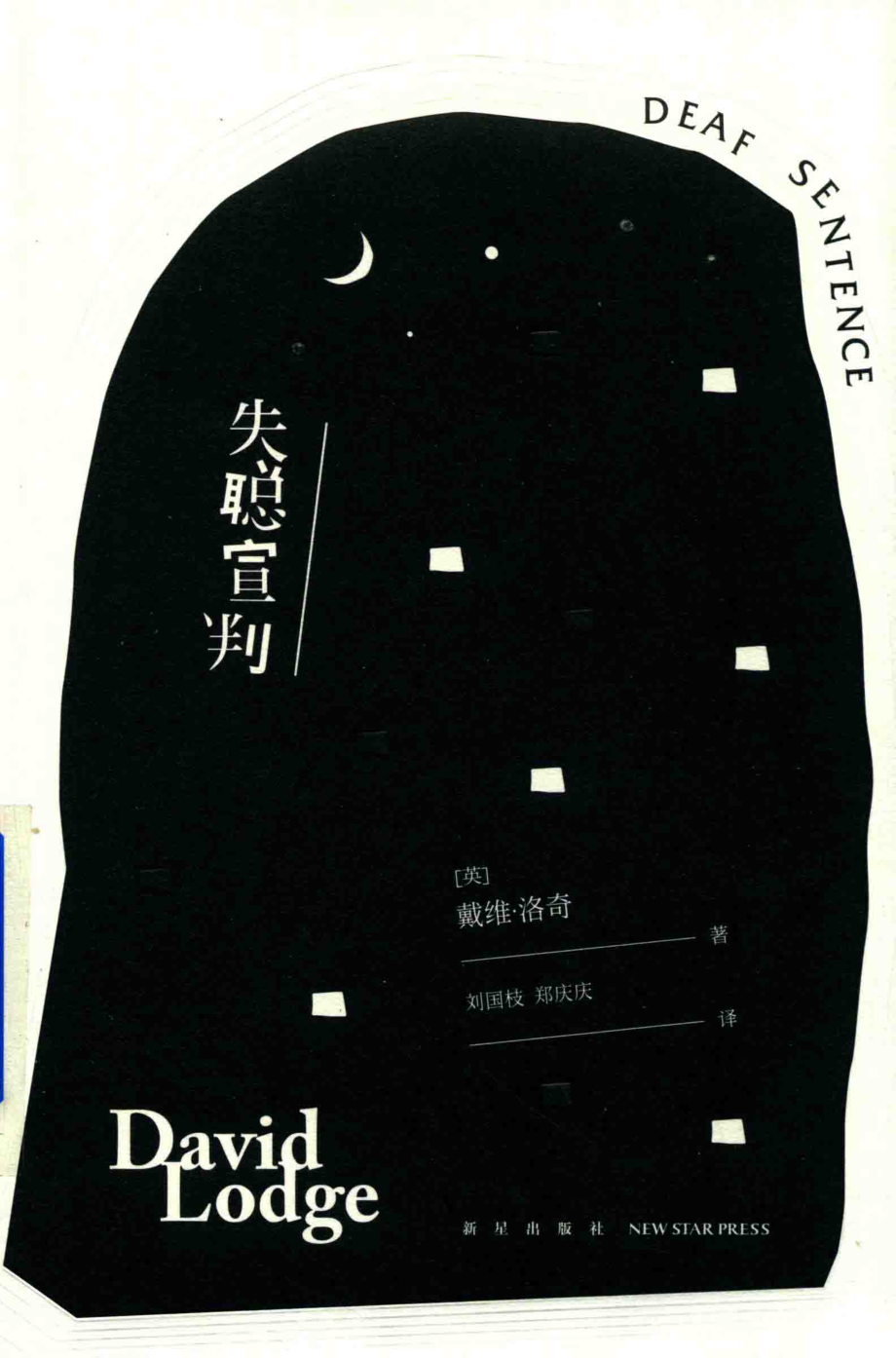 失聪宣判_（英）戴维·洛奇著.pdf_第1页