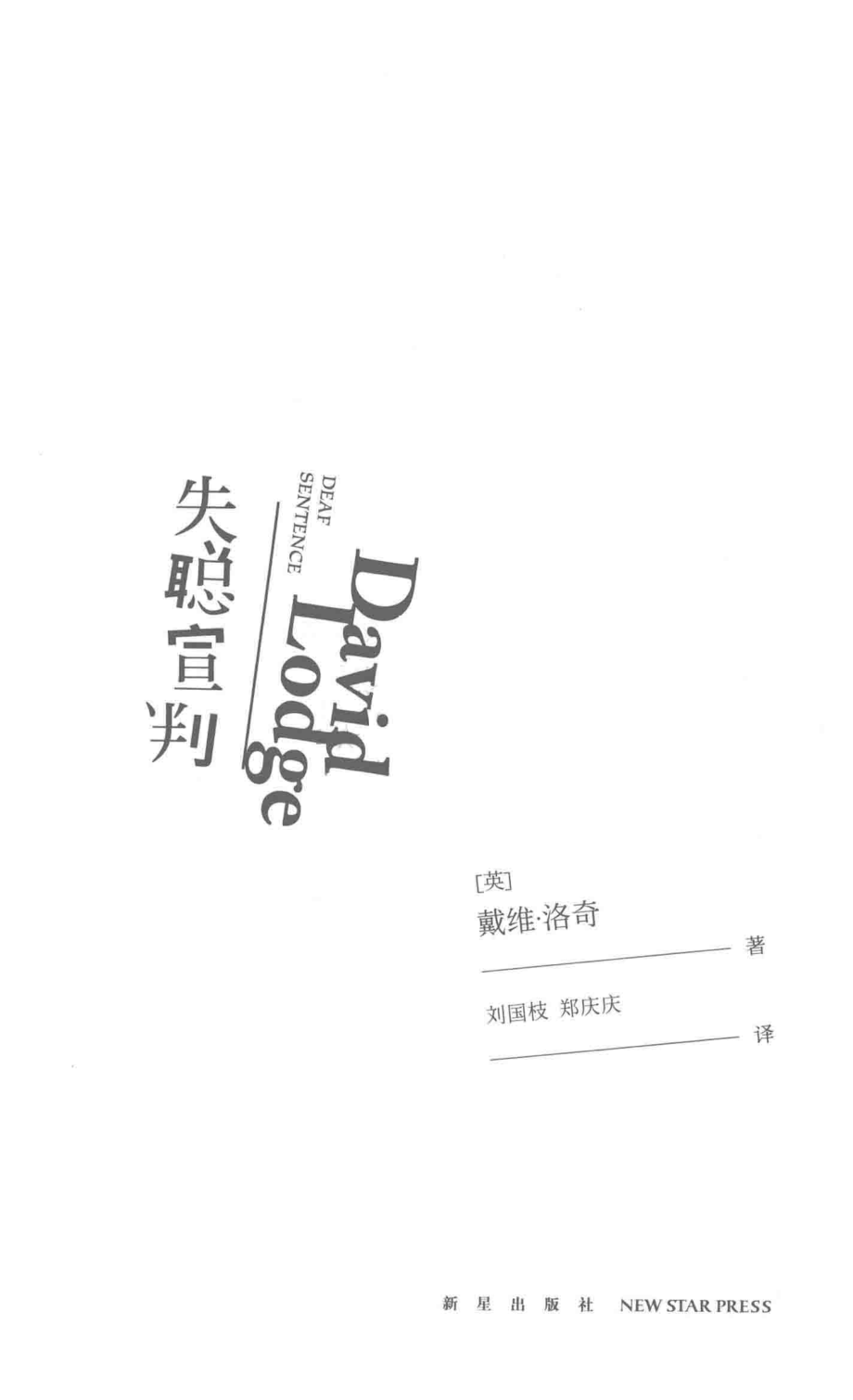 失聪宣判_（英）戴维·洛奇著.pdf_第2页