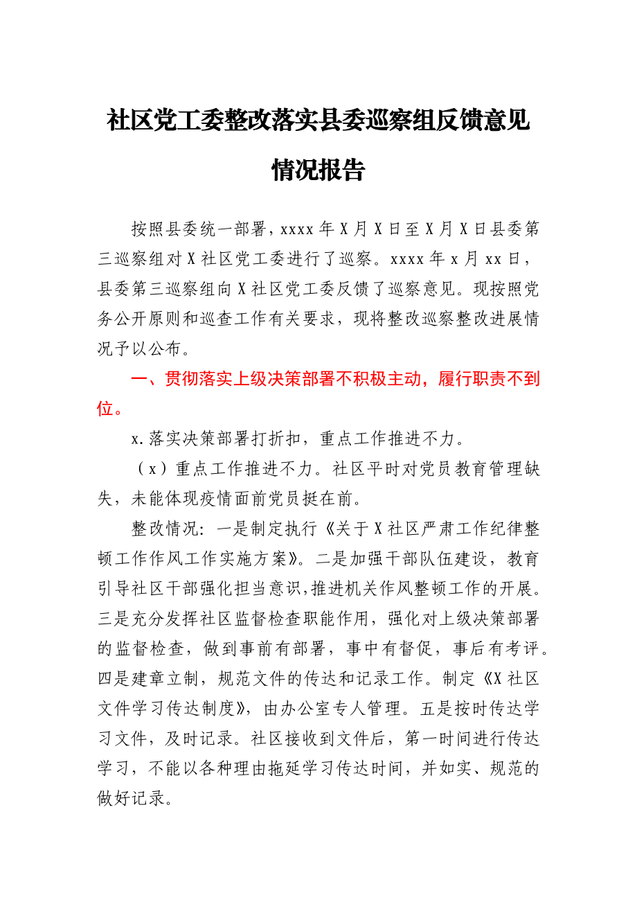 社区党工委整改落实县委巡察组反馈意见情况报告.docx_第1页