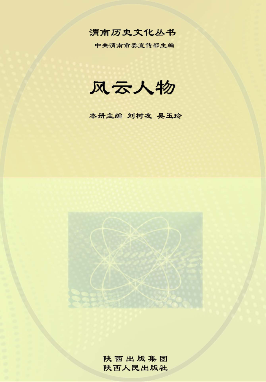 风云人物_刘树友吴玉玲本册主编.pdf_第1页