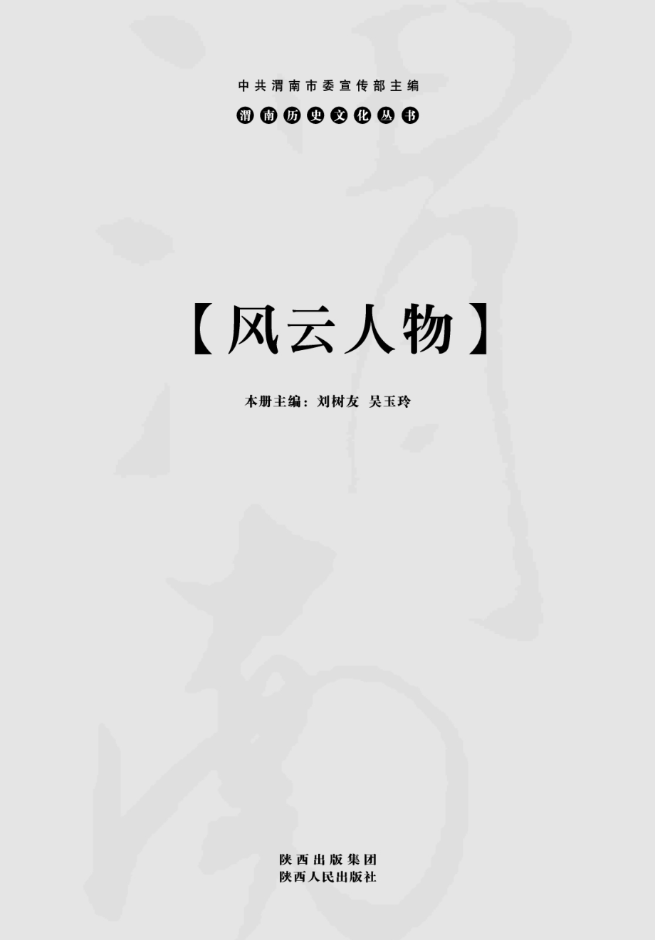 风云人物_刘树友吴玉玲本册主编.pdf_第2页