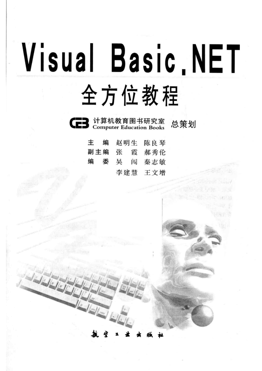 VISUAL BASIC全方位教程_赵明生陈良琴主编；张霞郝秀伦副主编；吴闯秦志敏李建慧王文增编委.pdf_第2页