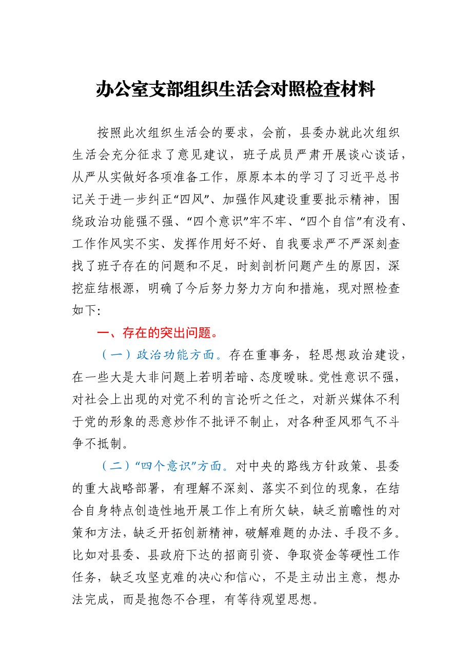 办公室支部组织生活会对照检查材料.docx_第1页