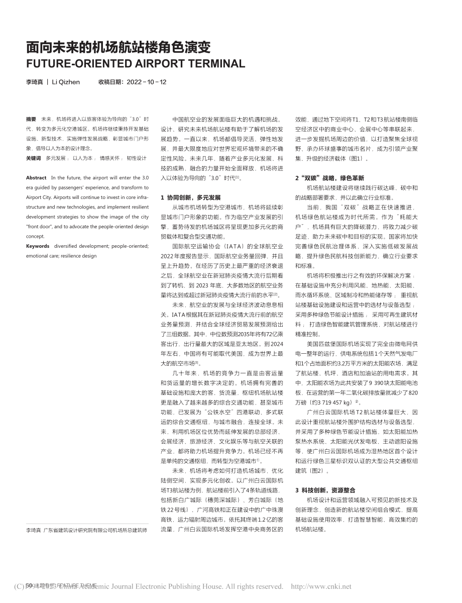 面向未来的机场航站楼角色演变_李琦真.pdf_第1页