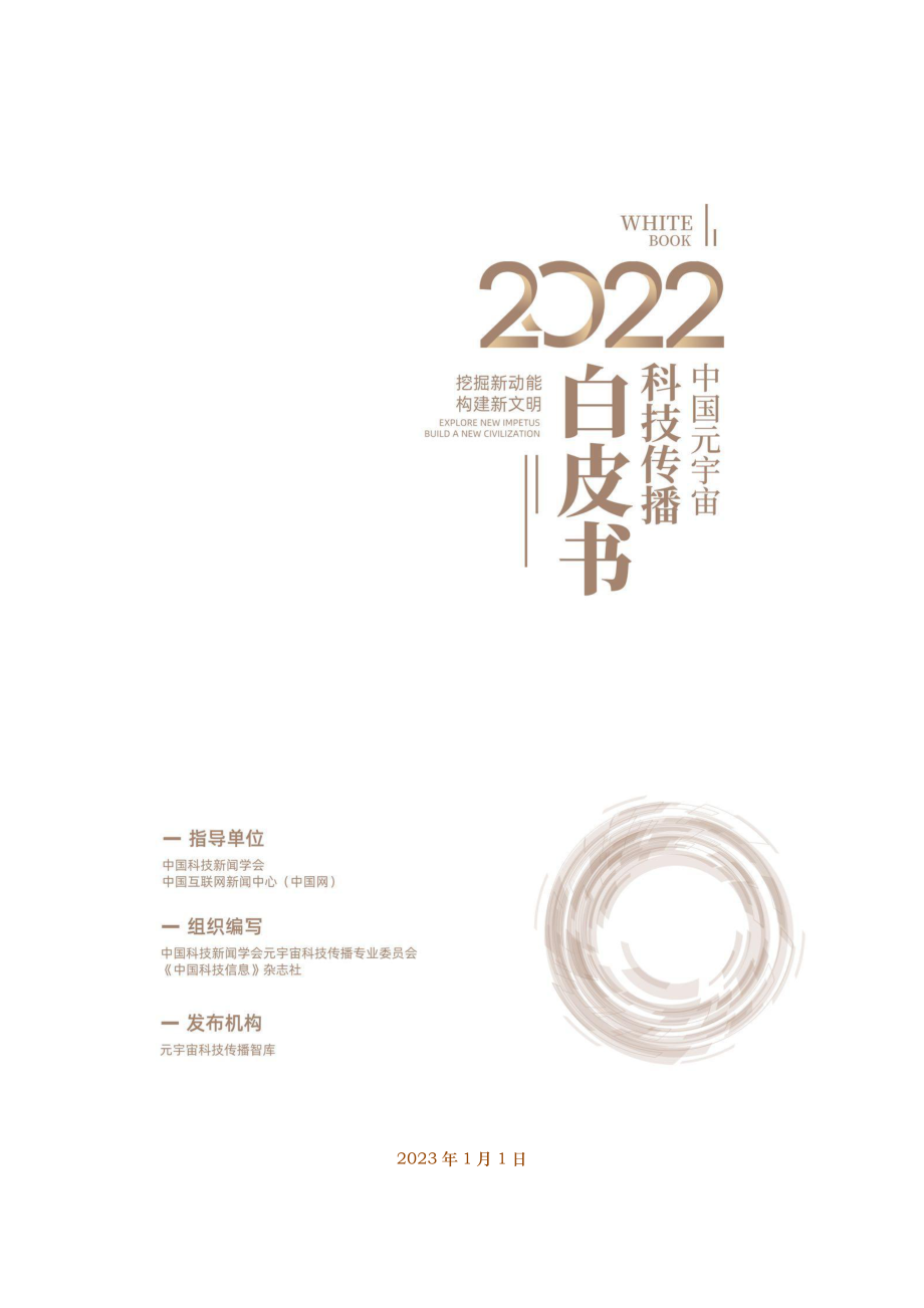 《2022中国元宇宙科技传播白皮书》-元宇宙科技传播智库-2023.1.1-36页.pdf_第1页