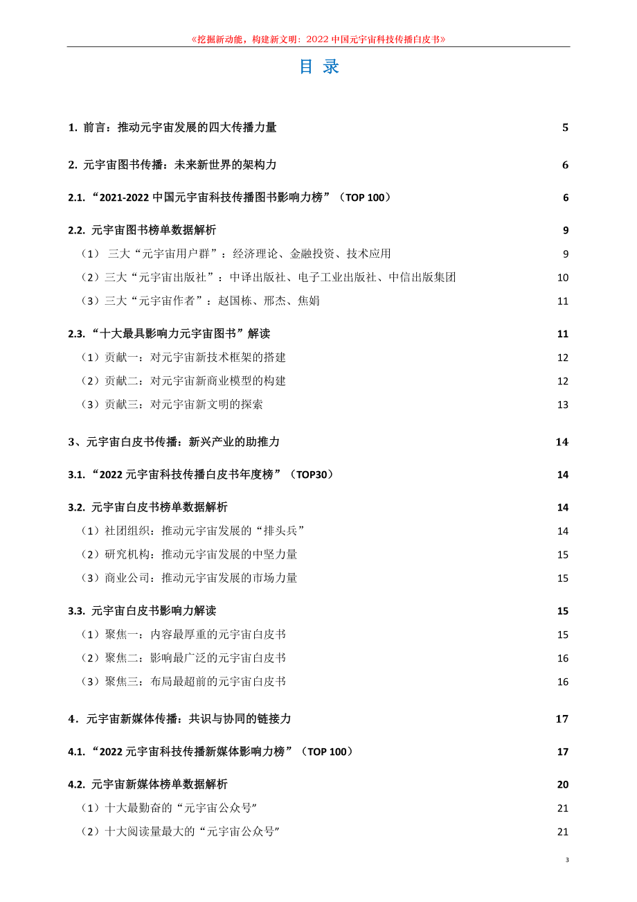 《2022中国元宇宙科技传播白皮书》-元宇宙科技传播智库-2023.1.1-36页.pdf_第3页