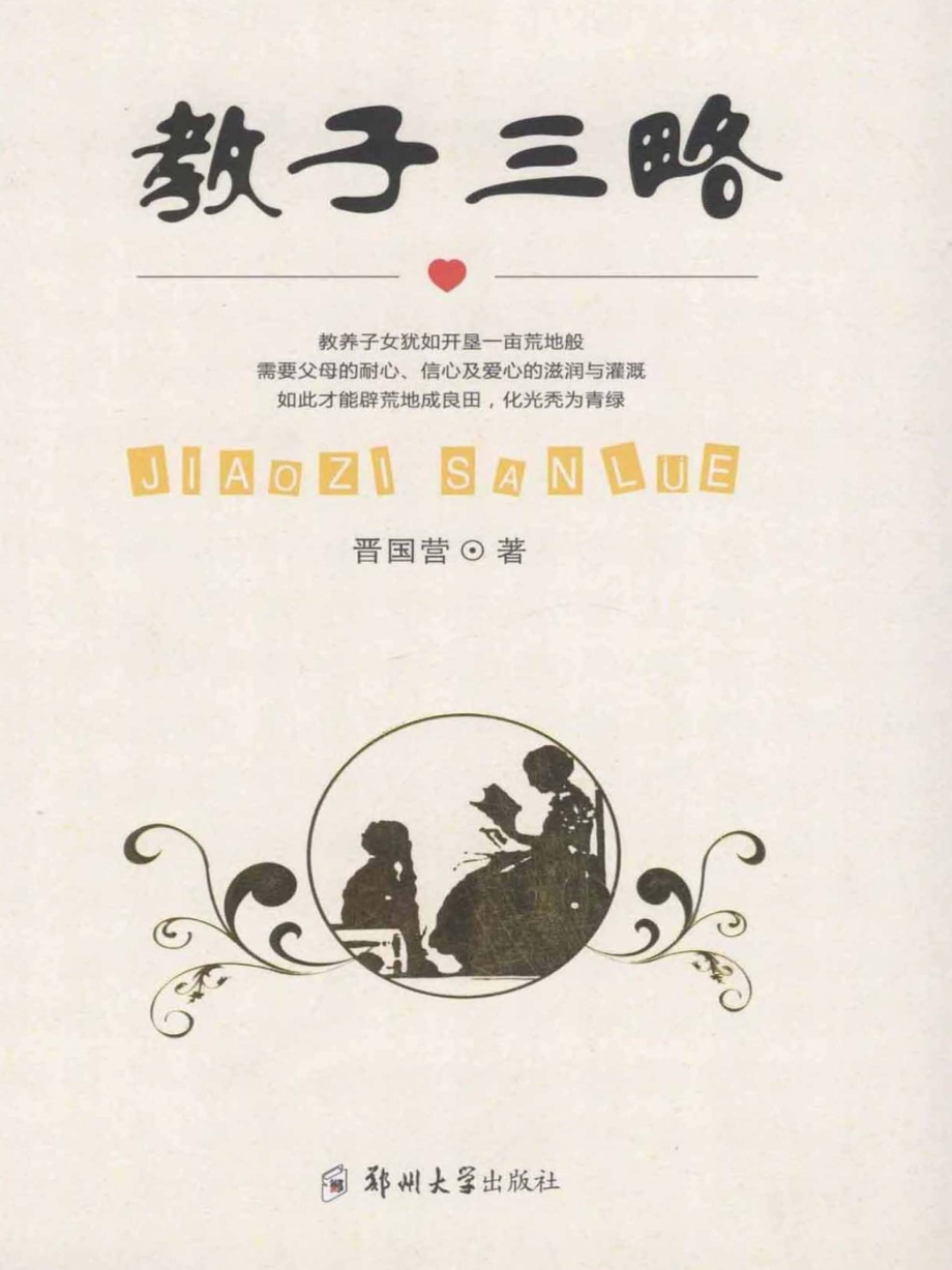 教子三略_晋国营著.pdf_第1页