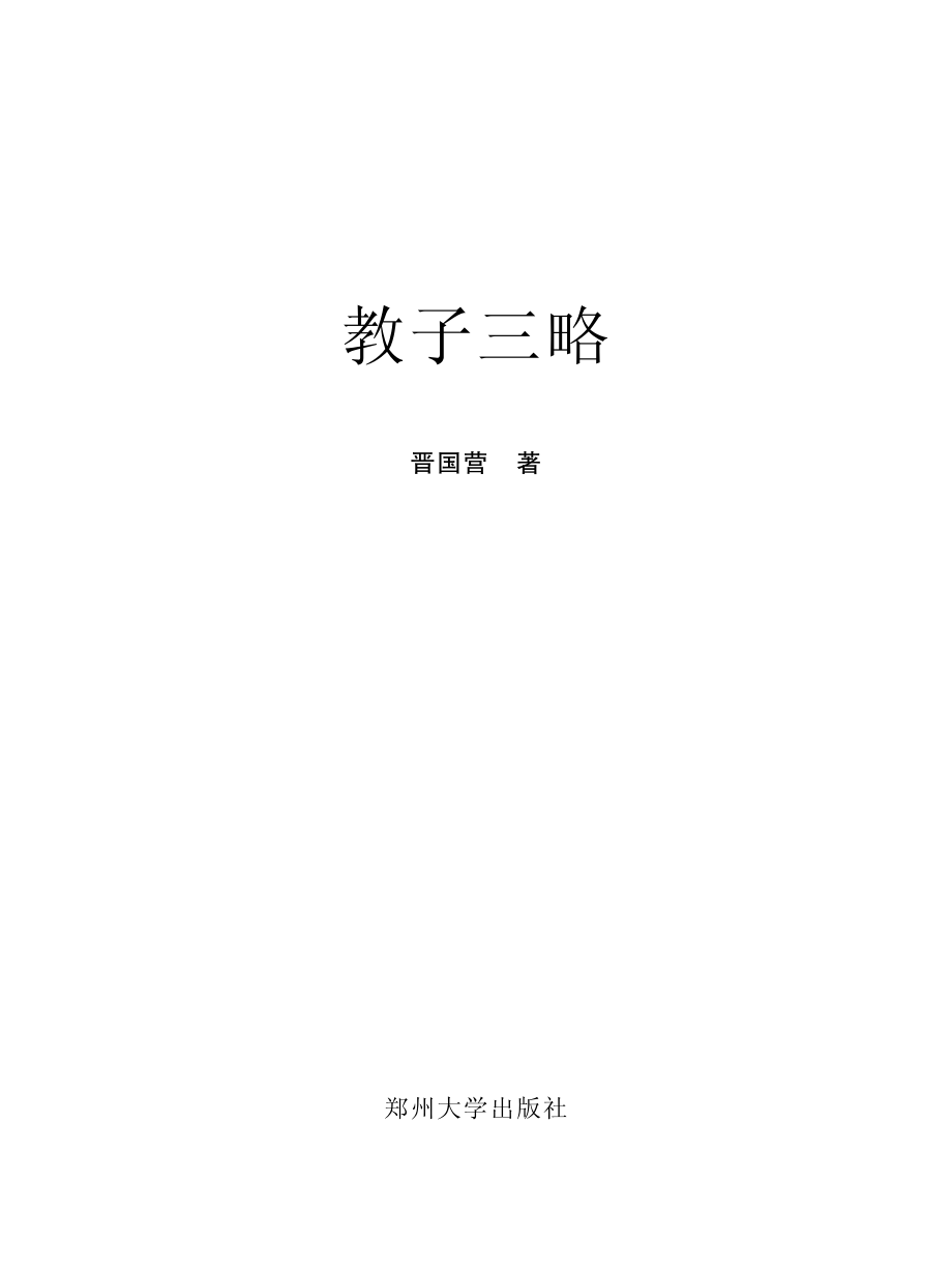 教子三略_晋国营著.pdf_第2页