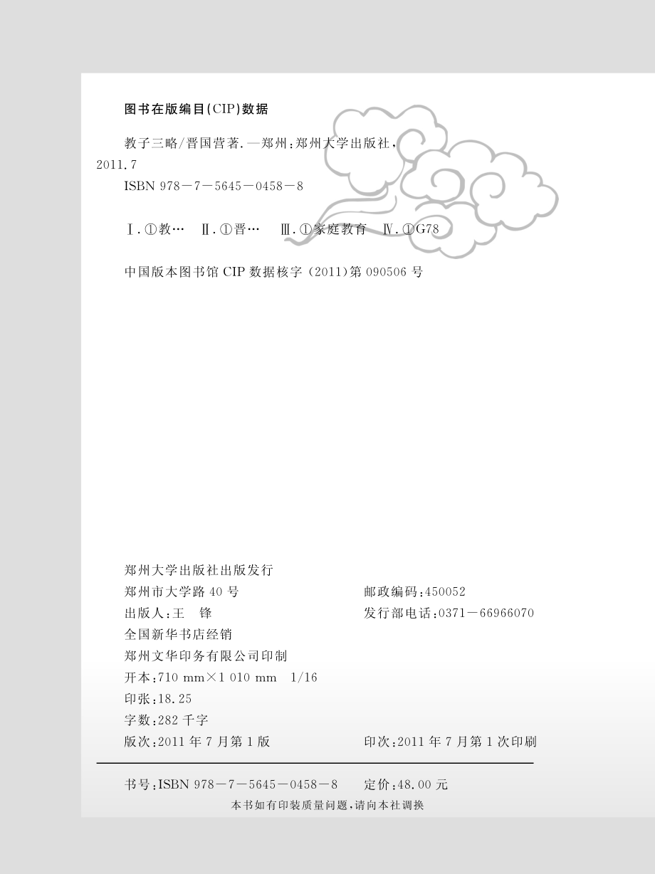 教子三略_晋国营著.pdf_第3页