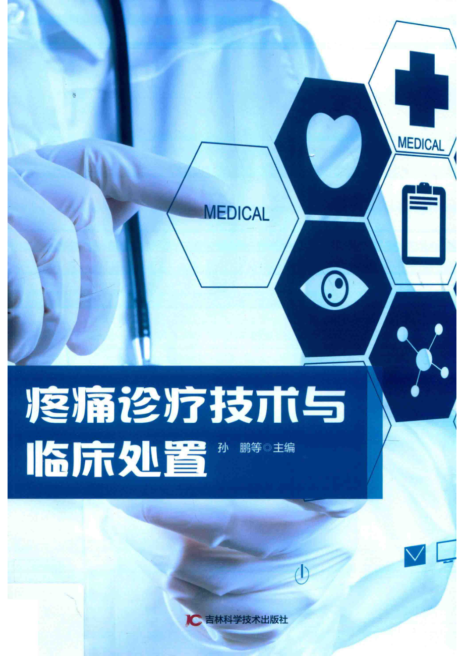 疼痛诊疗技术与临床处置_孙鹏等主编.pdf_第1页