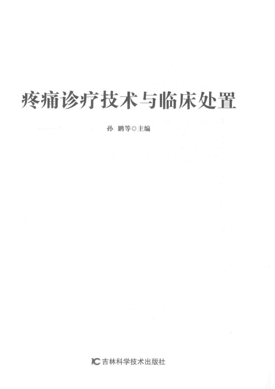 疼痛诊疗技术与临床处置_孙鹏等主编.pdf_第2页