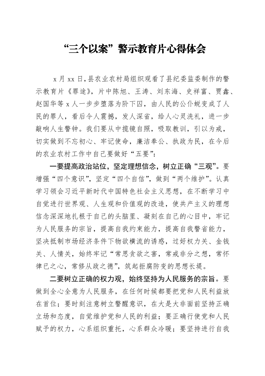 20200822笔友分享三个以案警示教育片心得体会.docx_第1页