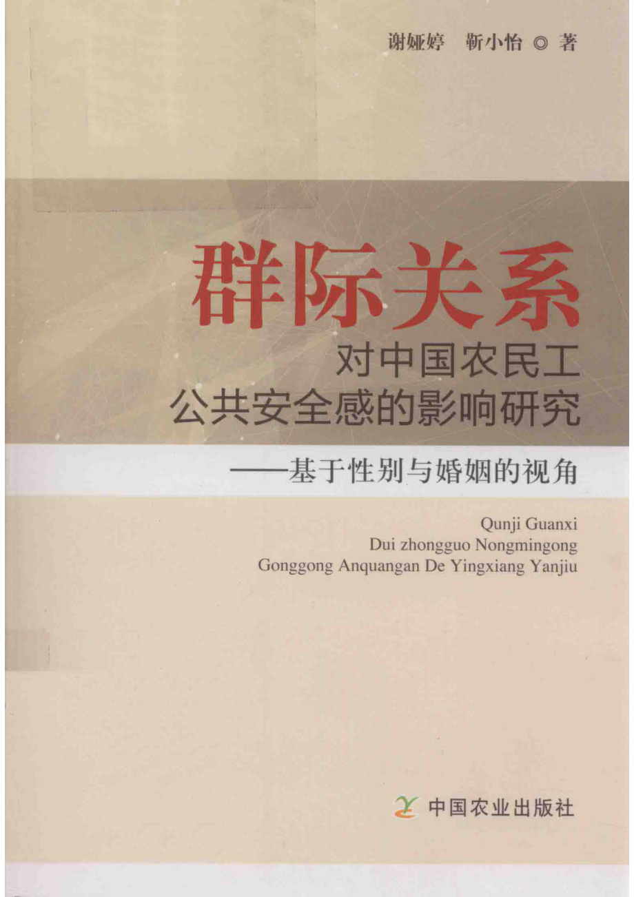 群际关系对中国农民工公共安全感的影响研究基于性别与婚姻的视角_谢娅婷靳小怡著.pdf_第1页