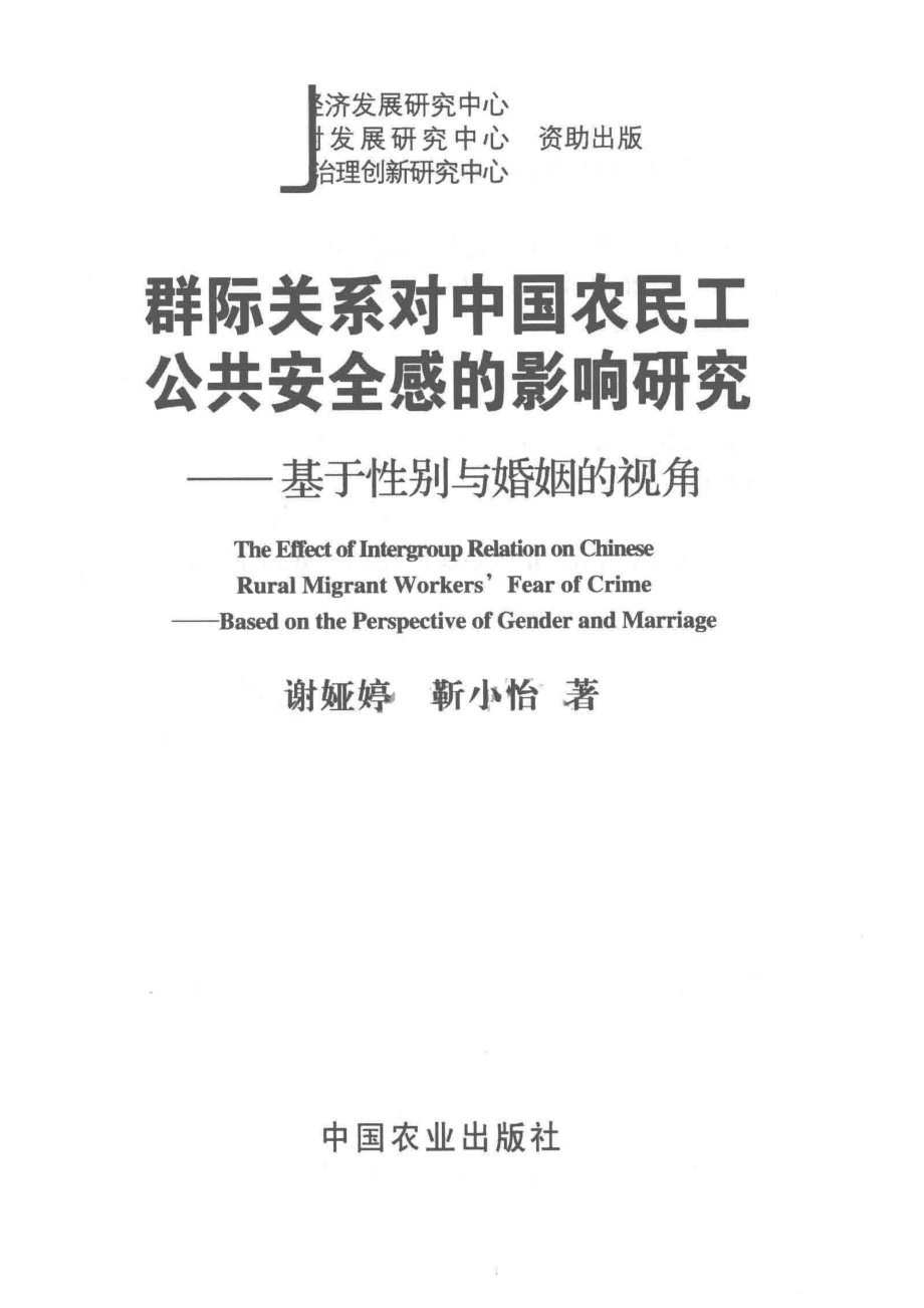 群际关系对中国农民工公共安全感的影响研究基于性别与婚姻的视角_谢娅婷靳小怡著.pdf_第2页