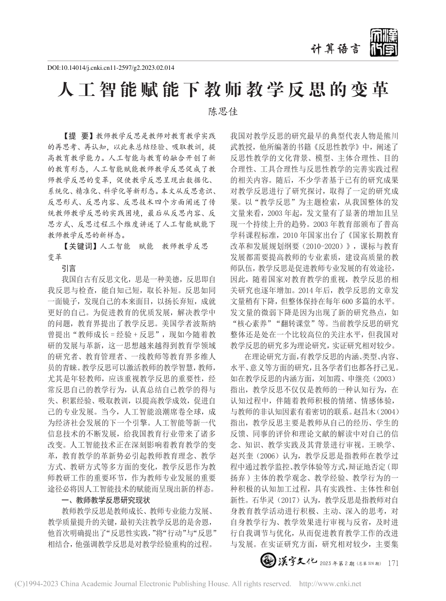 人工智能赋能下教师教学反思的变革_陈思佳.pdf_第1页