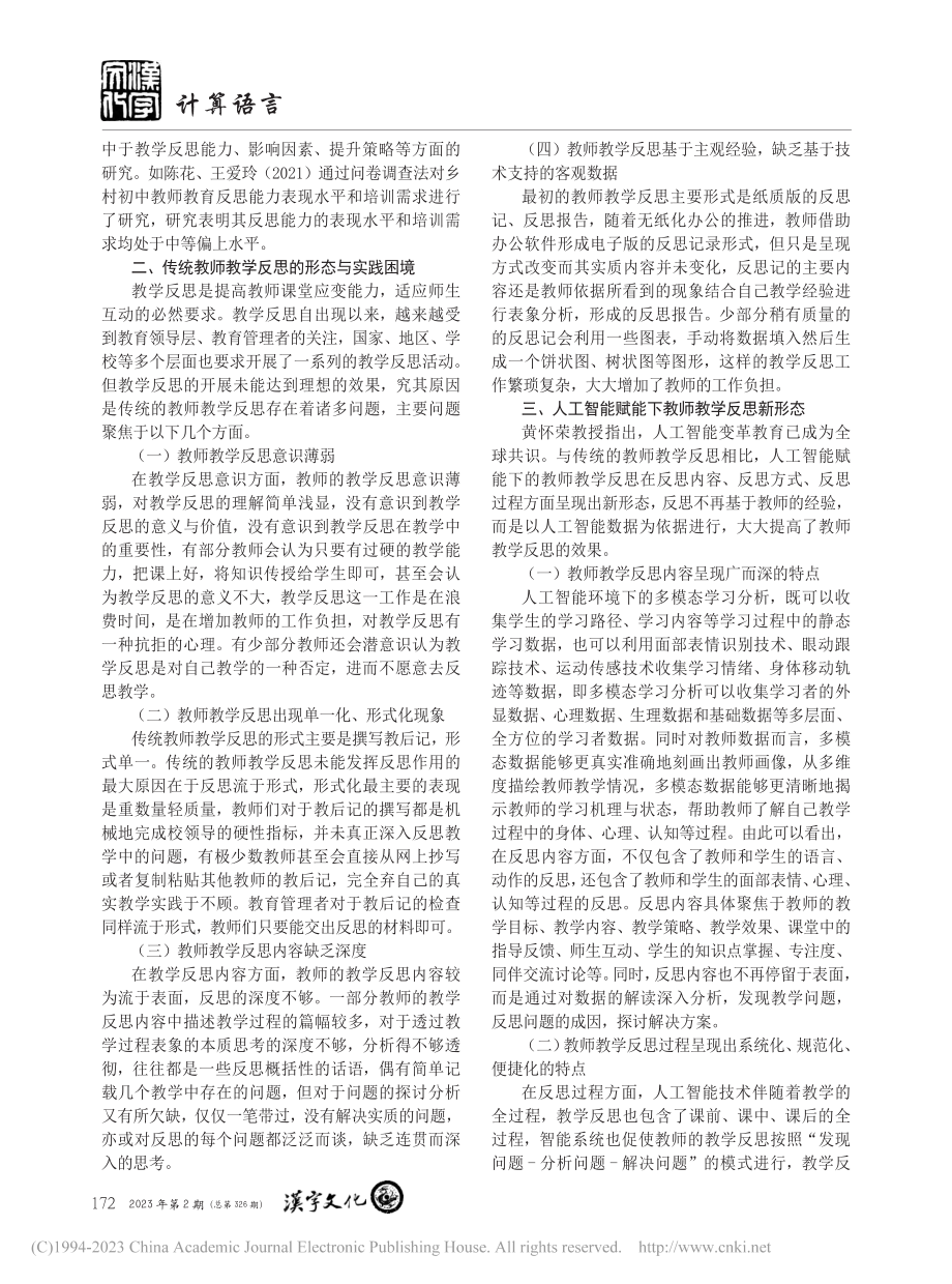 人工智能赋能下教师教学反思的变革_陈思佳.pdf_第2页