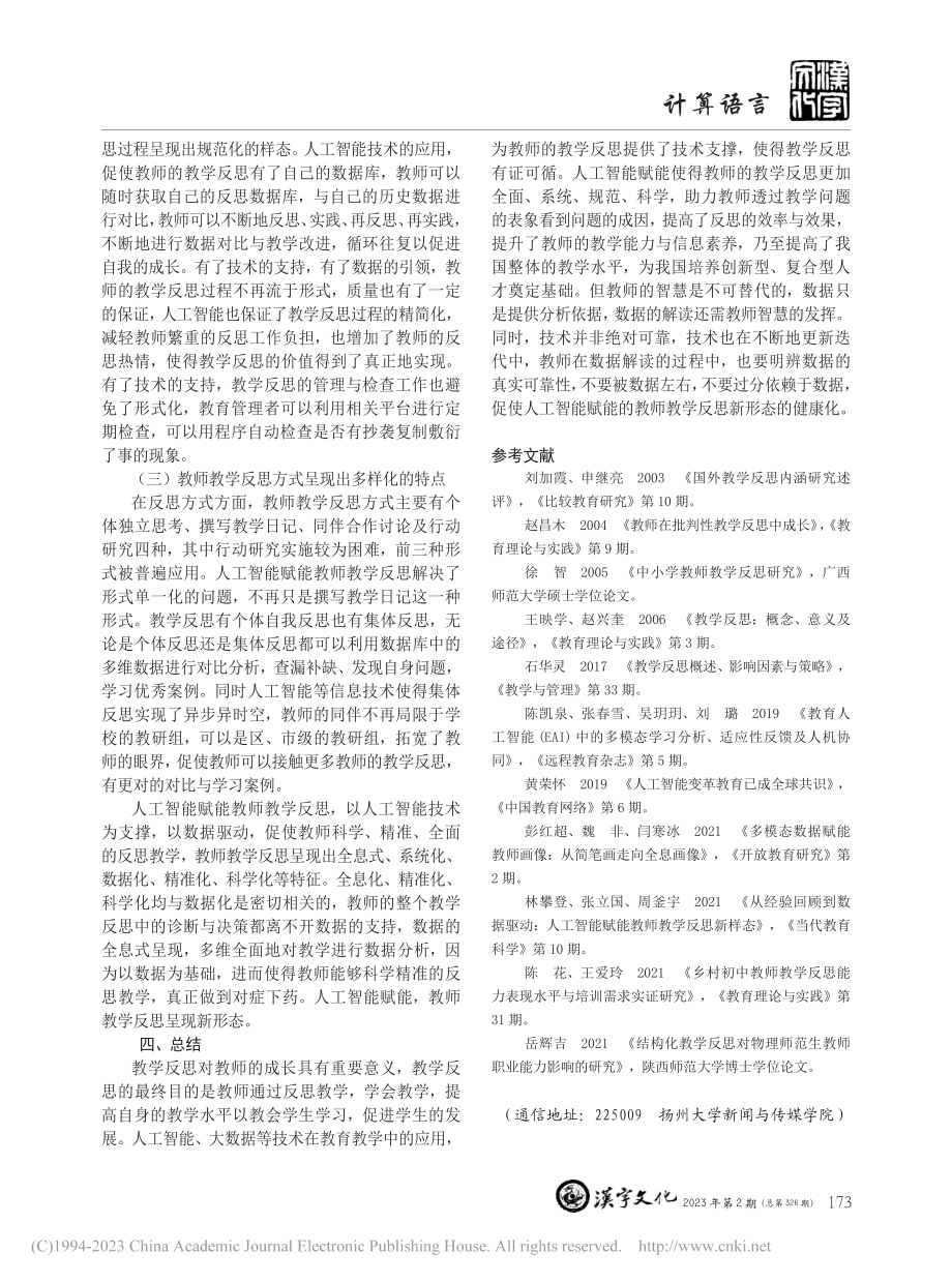 人工智能赋能下教师教学反思的变革_陈思佳.pdf_第3页