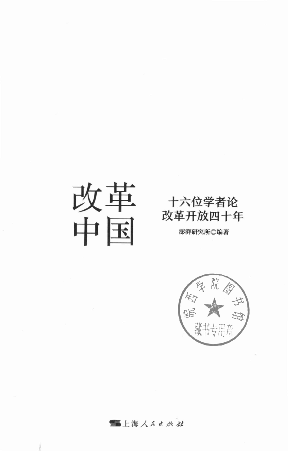 改革中国_澎湃研究所编著.pdf_第2页