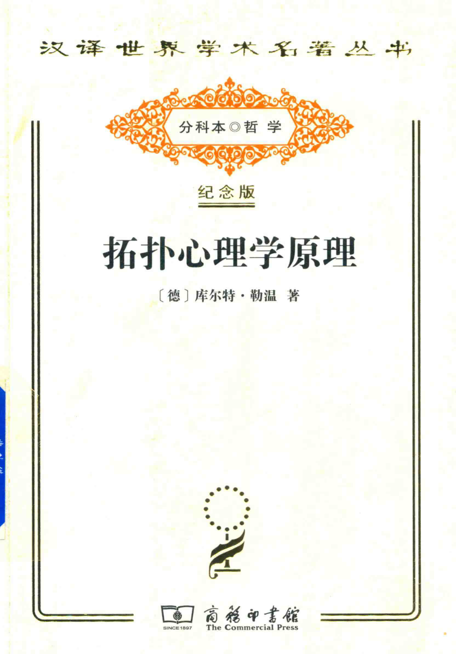 拓扑心理学原理_（德）库尔特·勒温著；高觉敷译.pdf_第1页