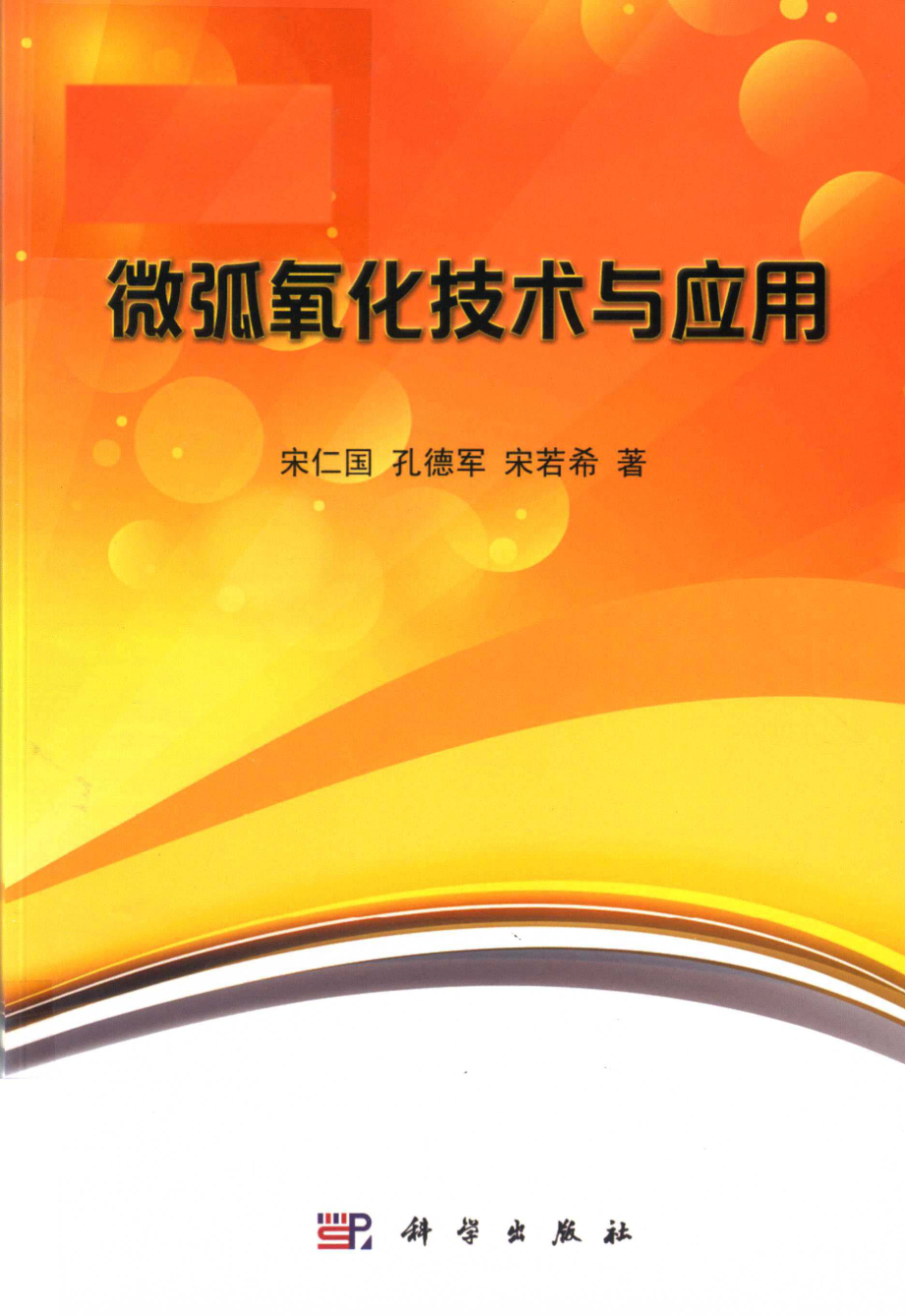 微弧氧化技术与应用_宋仁国孔德军宋若希著.pdf_第1页